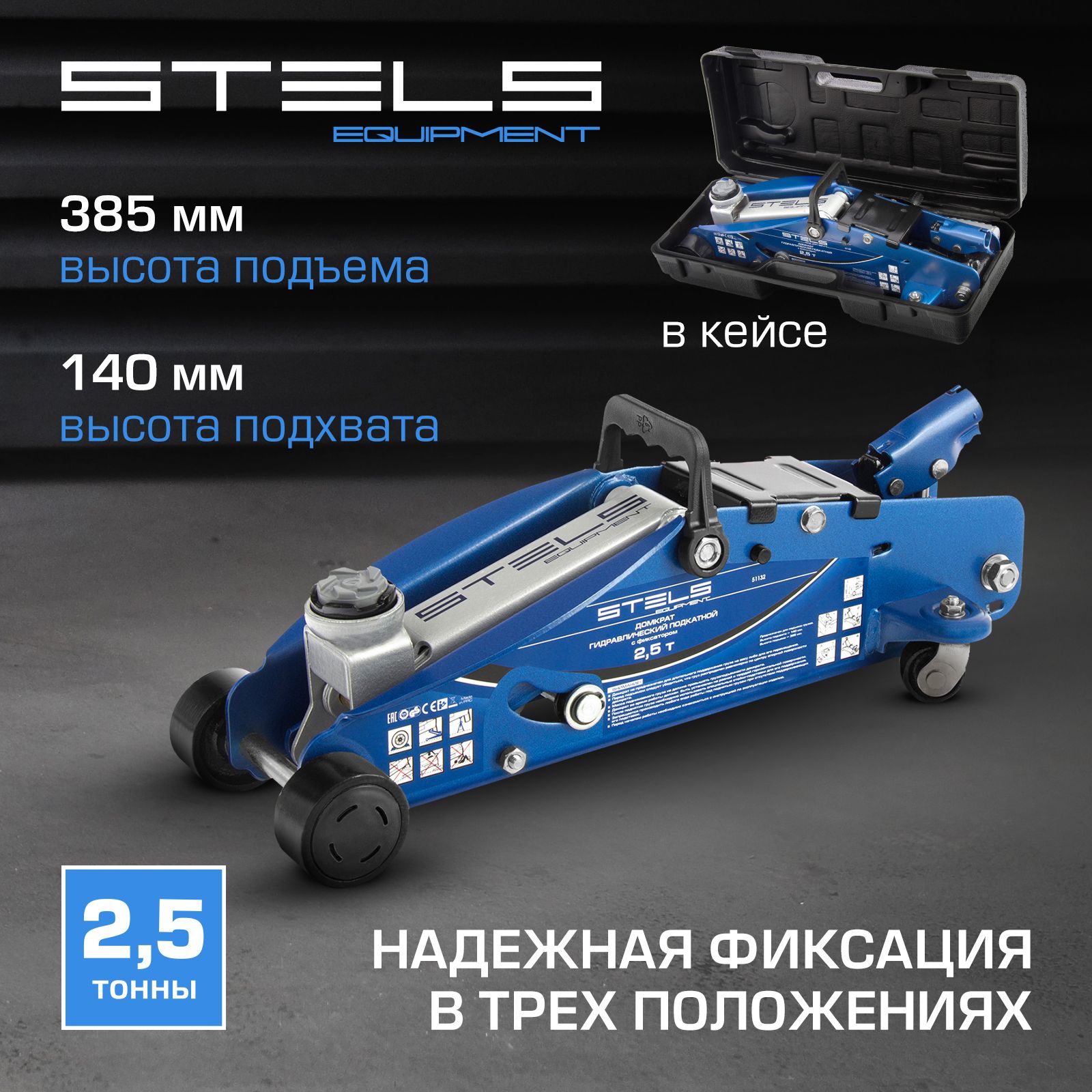 Домкрат автомобильный подкатной STELS, 2.5 т, высота подъема 140-385 мм, с  клапаном безопасности, фиксацией рычага на высоте 225, 295 и 350 мм, в  пластиковом кейсе, домкрат гидравлический, 51132 - купить с доставкой