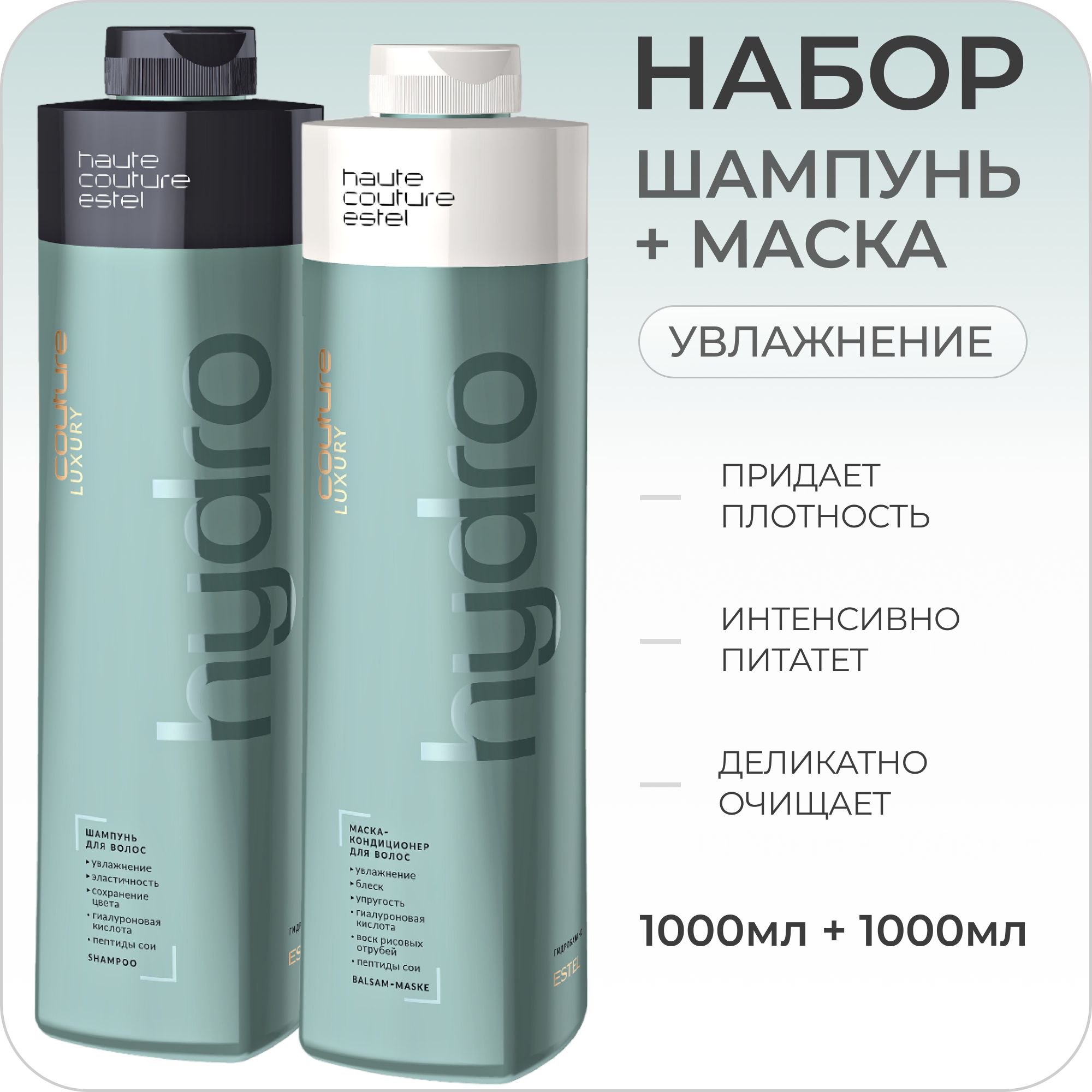 ESTEL PROFESSIONAL Набор HAUTE COUTURE LUXURY HYDROBALANCE для увлажнения волос (Шампунь 1000мл + Маска-кондиционер 1000мл)