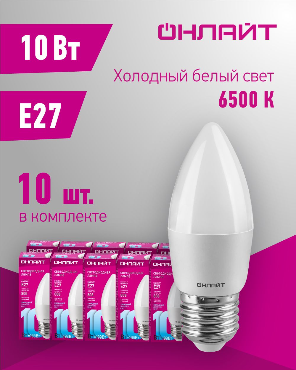 Лампа светодиодная ОНЛАЙТ 61 961, 10 Вт, свеча Е27, холодный свет 6500К, упаковка 10 шт.