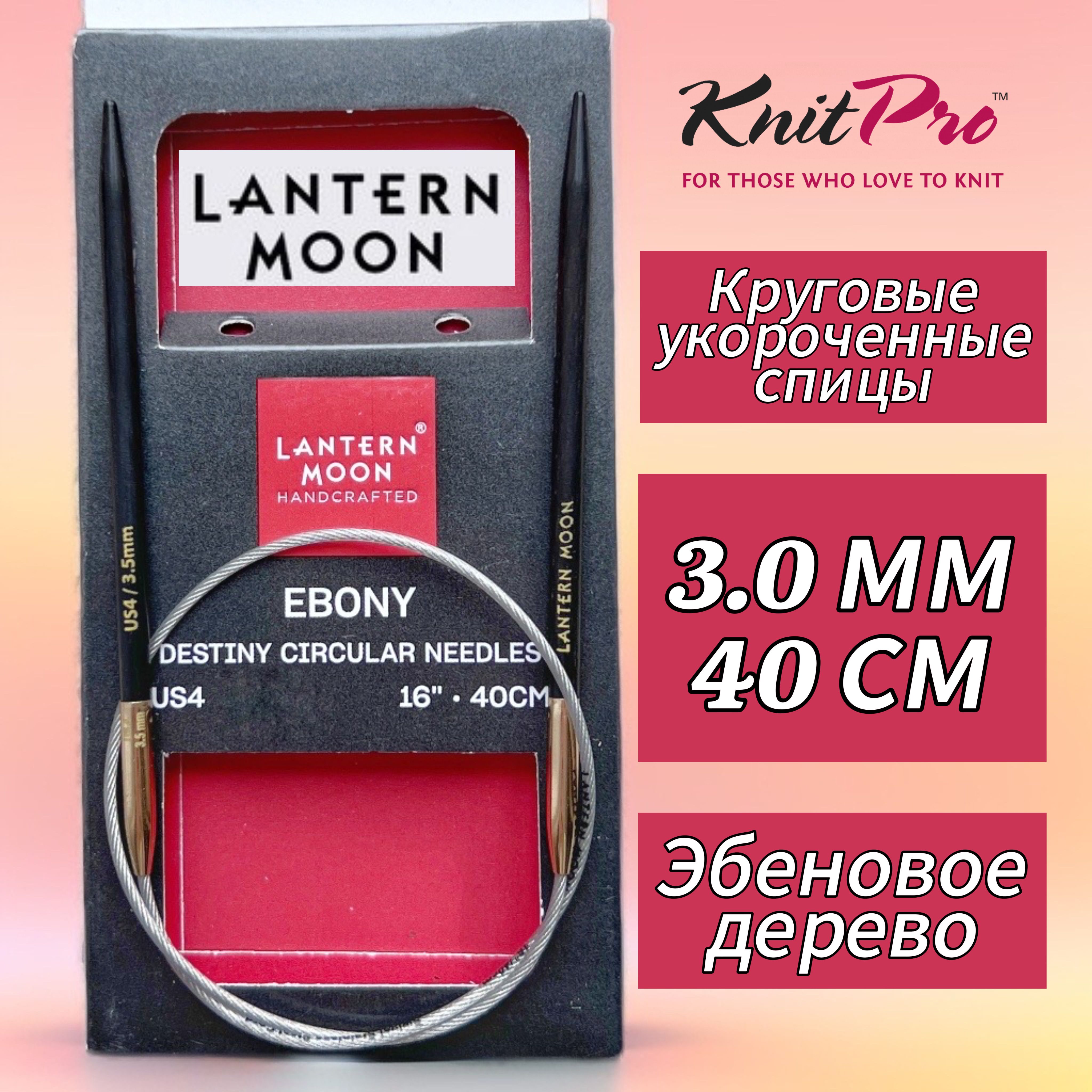 Спицы круговые "Lantern Moon" 3мм/40см, эбеновое дерево, KnitPro