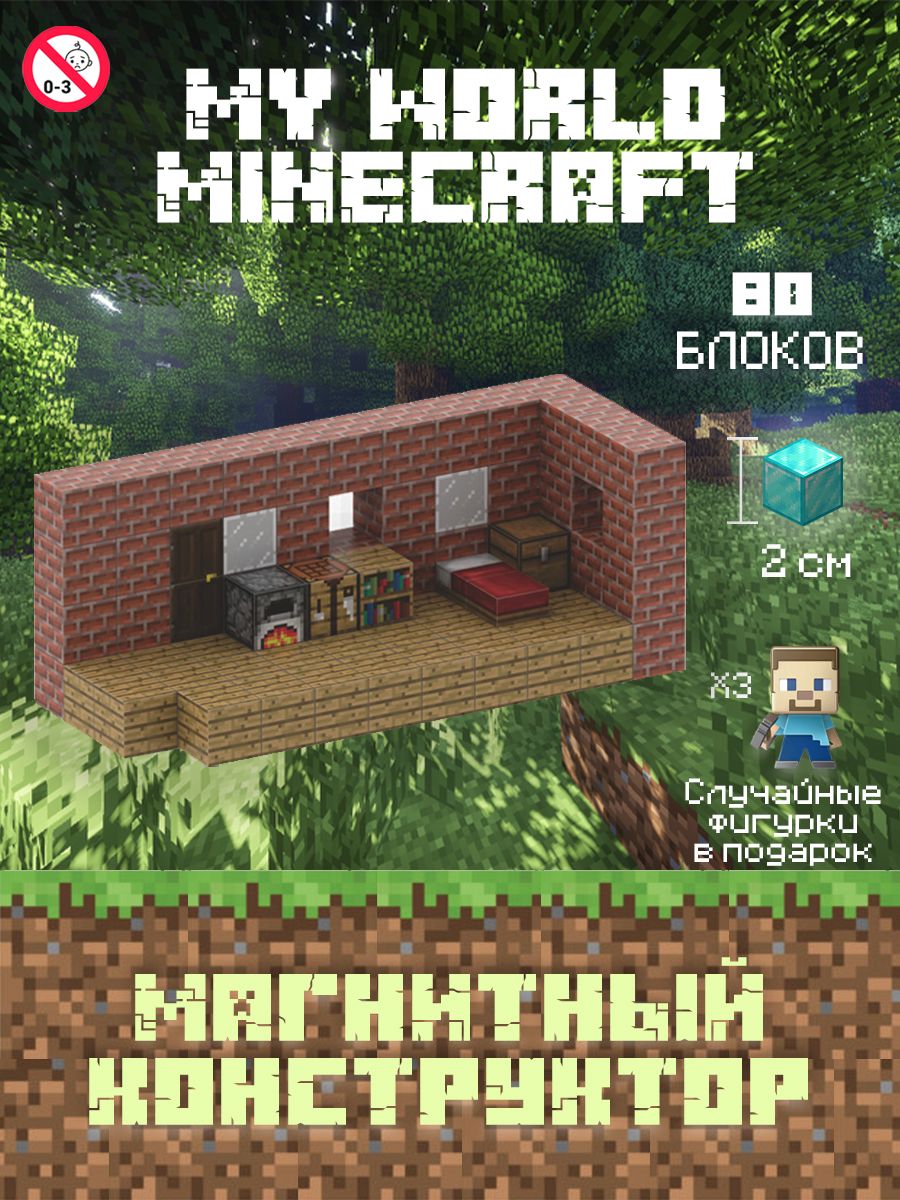 Магнитный Конструктор Minecraft дом из кирпича - купить с доставкой по  выгодным ценам в интернет-магазине OZON (1540947192)