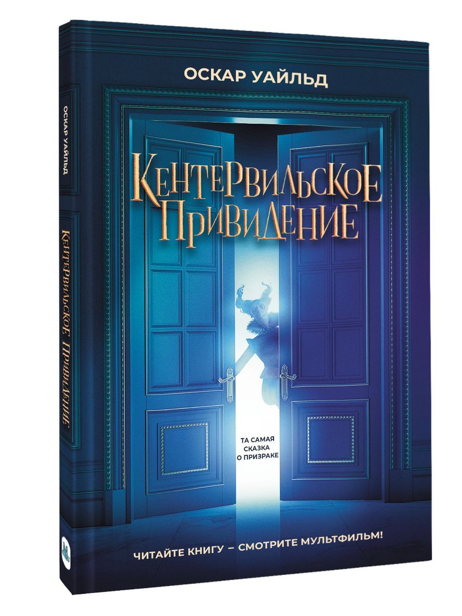 Кентервильское привидение 2022. Кентервильское привидение 2023. Кентервильское привидение Постер.