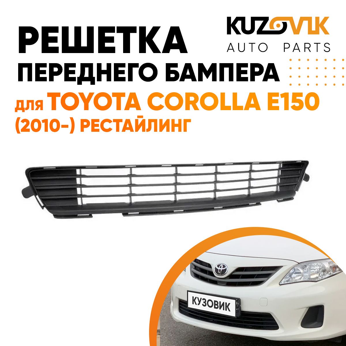 Решетка переднего бампера центральная для Тойота Королла Е150 Toyota Corolla E150 (2010-) рестайлинг