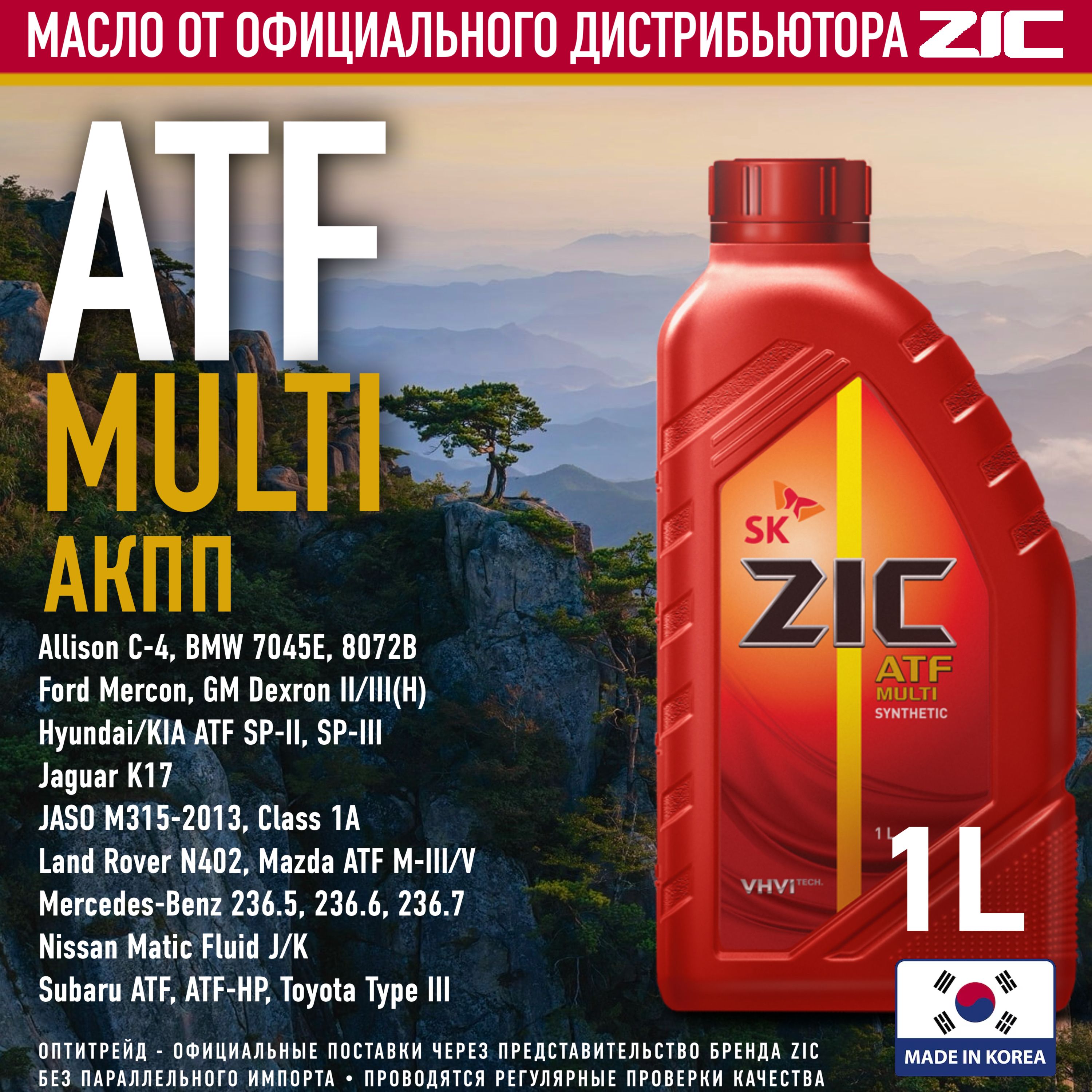 ZIC ATF MULTI 1л синтетическое трансмисcионное масло для АКПП