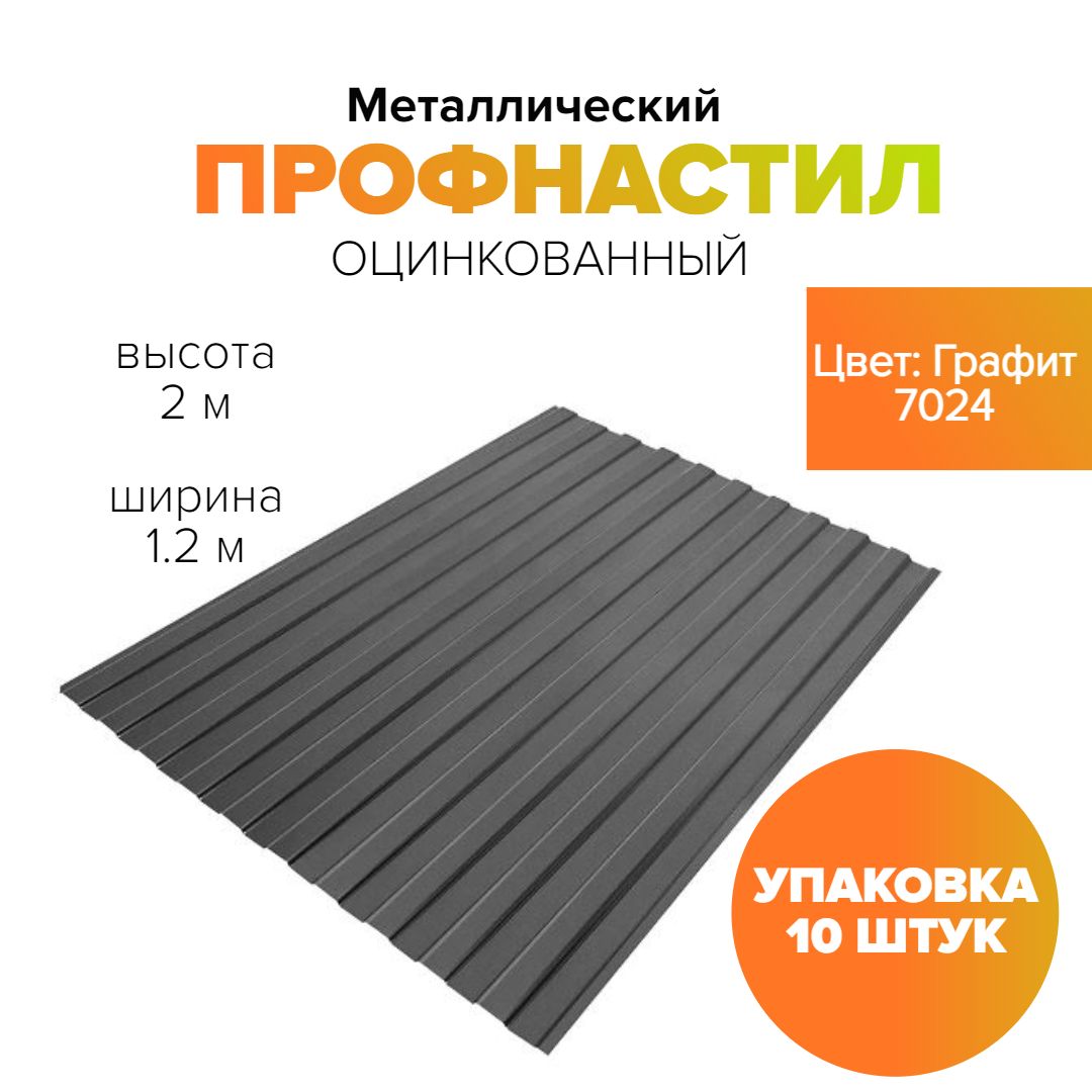 Профнастил на забор и кровлю С8 0.4 мм RAL 7024 2000х1200 метра. Графит.  профлист, оцинковка для навеса, бытовки, восьмерка