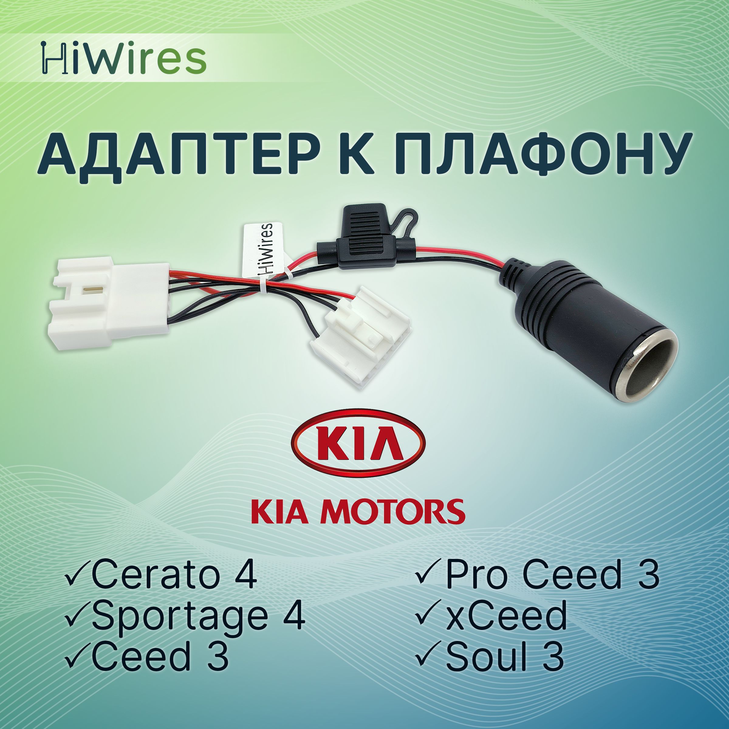 Адаптер для видеорегистратора HiWires Адаптер к плафону с розеткой  прикуривателя Kia - купить в интернет-магазине по низким ценам с доставкой  OZON (1462887773)