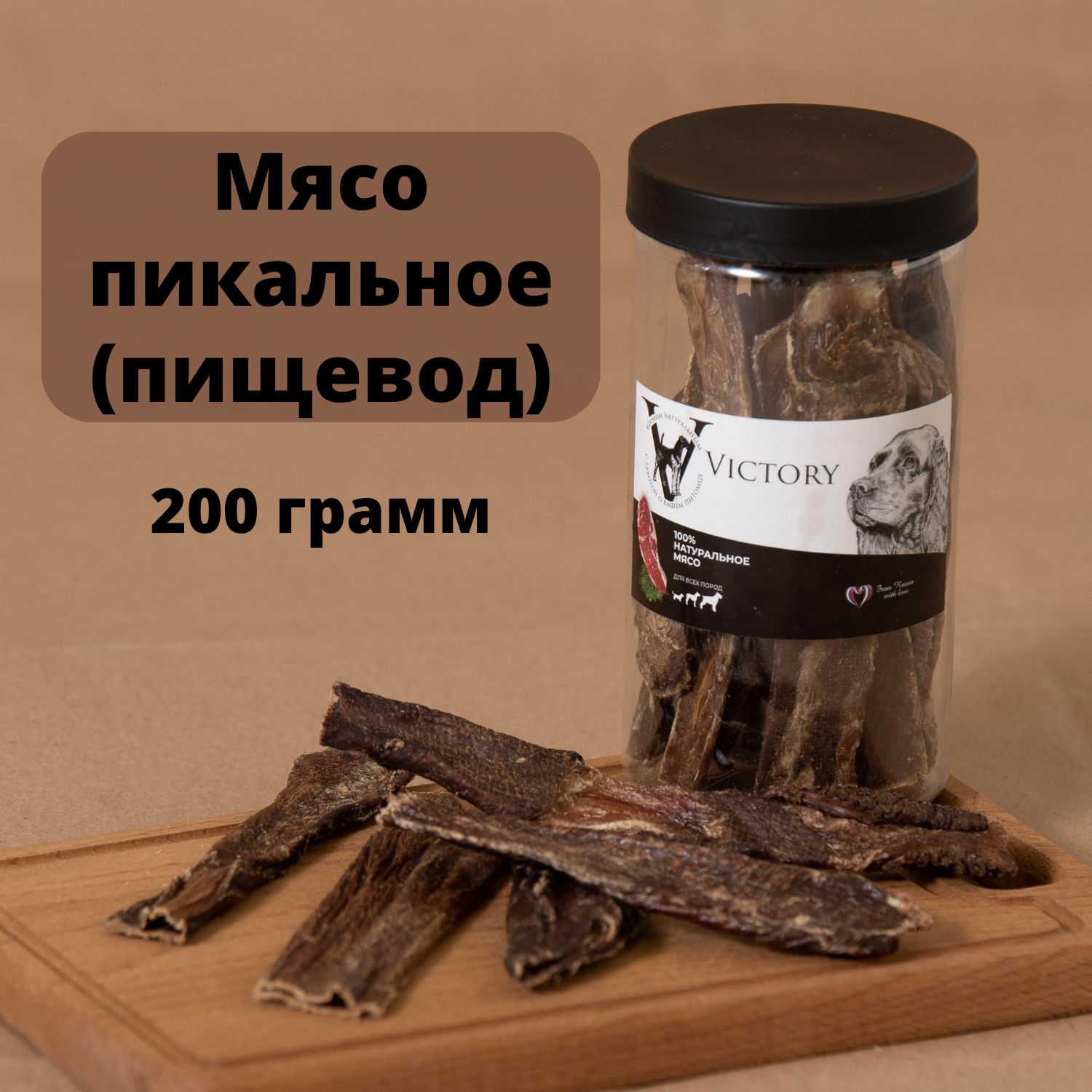 Пищеводговяжийдлясобаквбанке,мясопикальное,200грамм,лакомстводлясобак