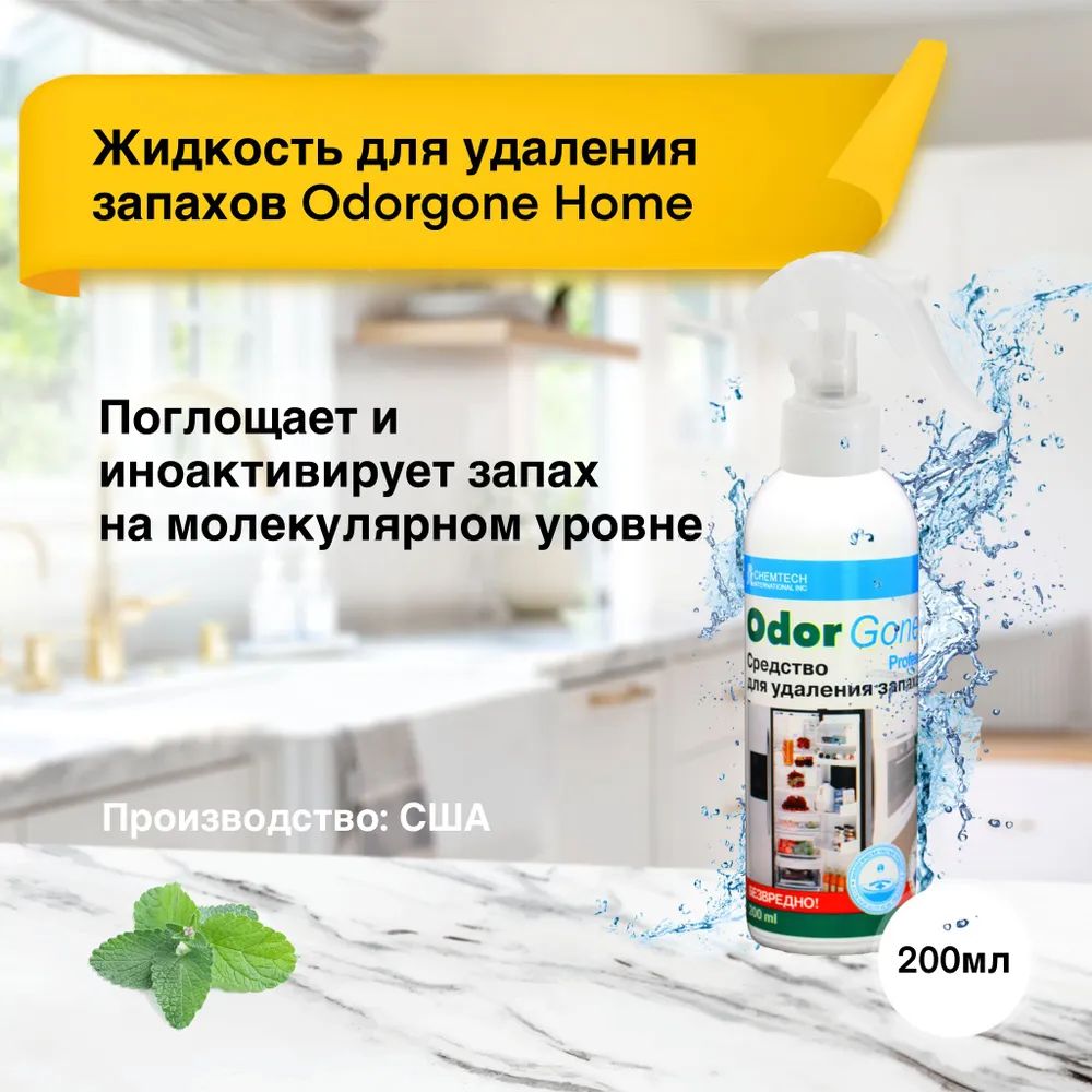 Жидкость для удаления запаха OdorGone "Home", 200 мл