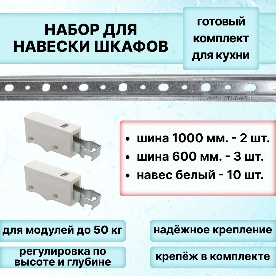 Наборшиндлянавескишкафов1000мм-2шт,600мм-3шт,навес-10шт