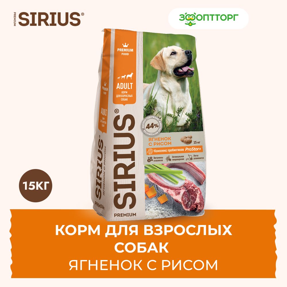 Сухой корм Sirius для взрослых собак с ягненком и рисом, 15 кг.