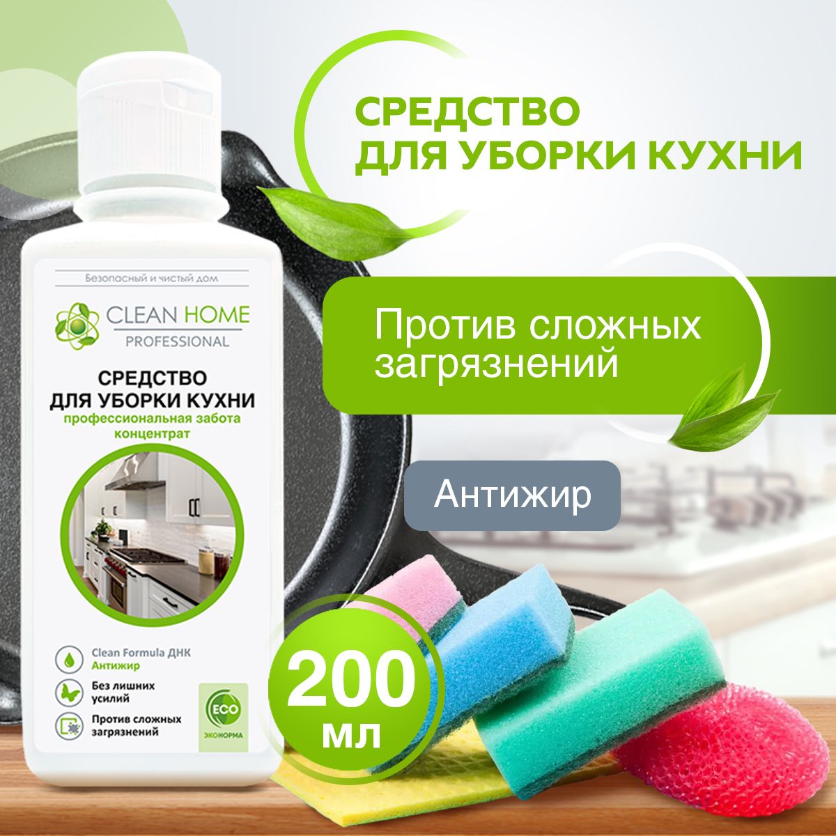 Чистящее средство для кухни Clean Home антижир концентрат, средство для чистки духовки 200 мл