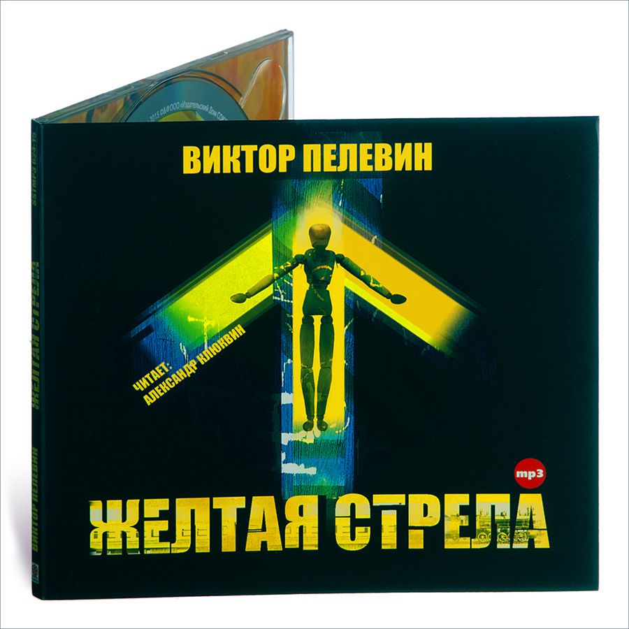 Желтая стрела и другие повести (Аудиокнига на 1 CD-МР3) | Пелевин Виктор Олегович