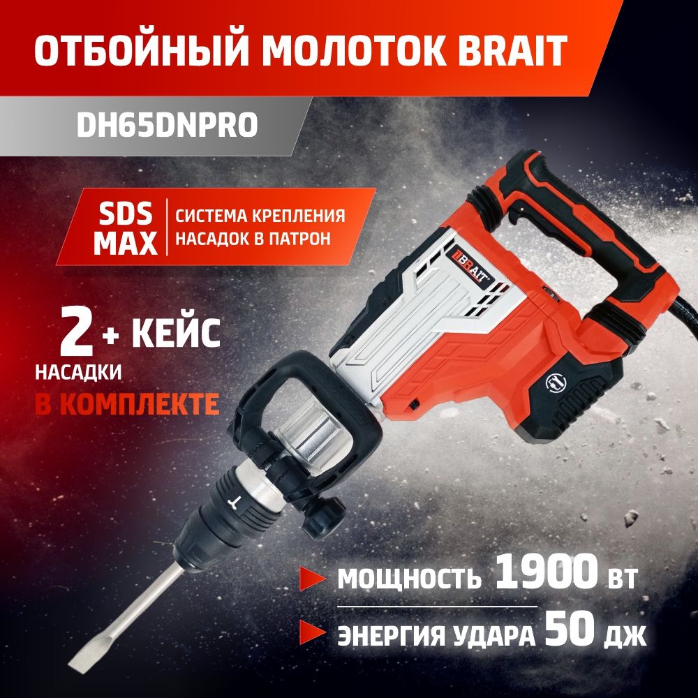 Молоток отбойный электрический DH65DNPRO (1900вт; 200-2100уд/мин; 50дж,  50Гц)