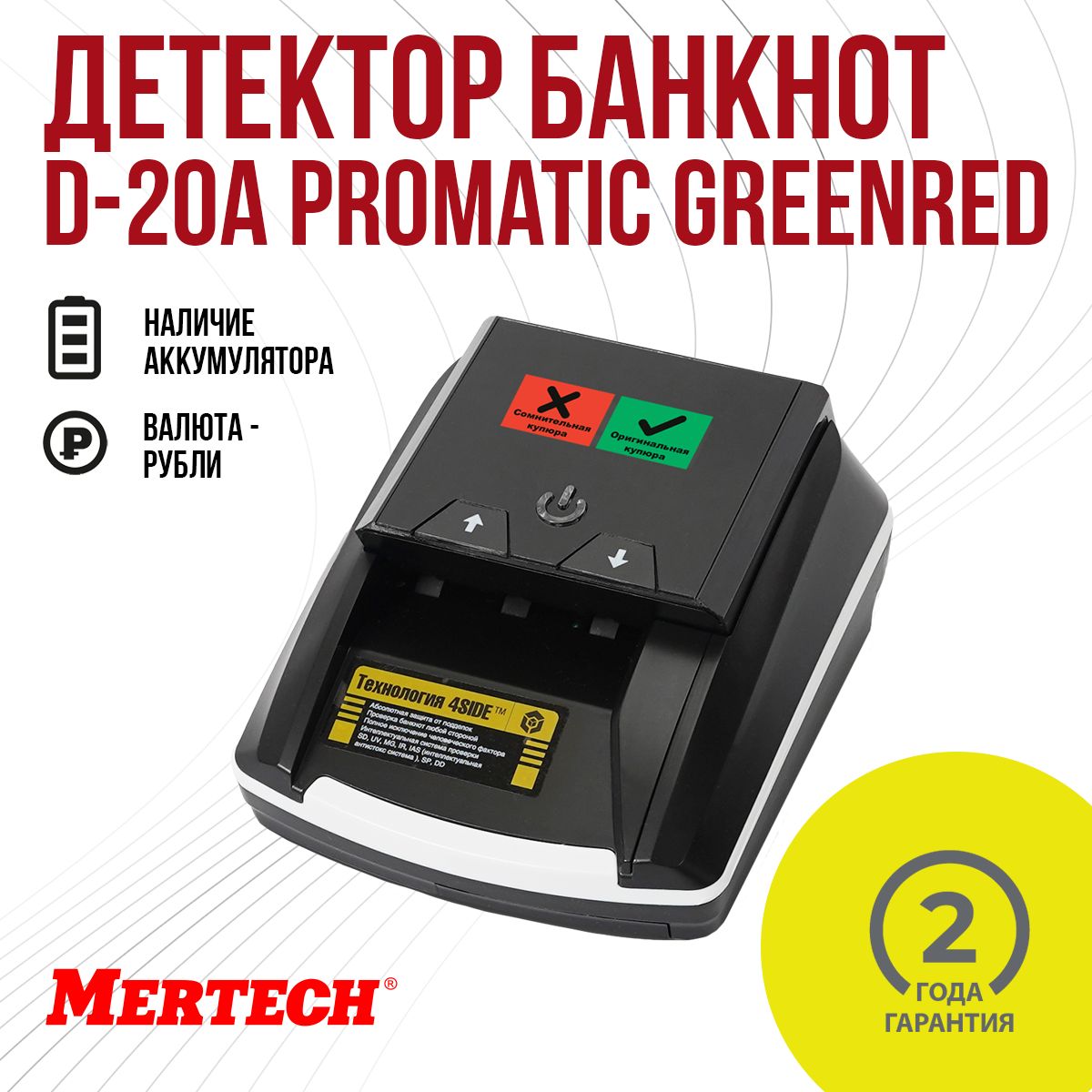 Детектор банкнот Mertech D-20A Promatic GREENRED с АКБ