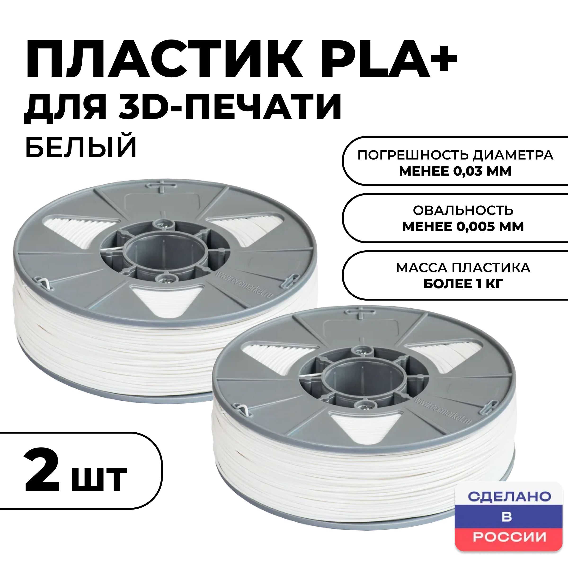 Пластикдля3DпринтераPremiumPLA(ПЛА)ИКЦ,премиумфиламентдля3Дпечати,2катушки,1,75мм,2кг,белый