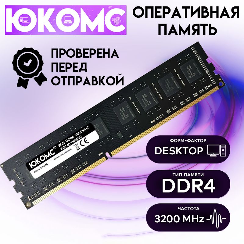 ЮКОМС Оперативная память DDR4 3200 Mhz 1x16 ГБ (KD2403191300)