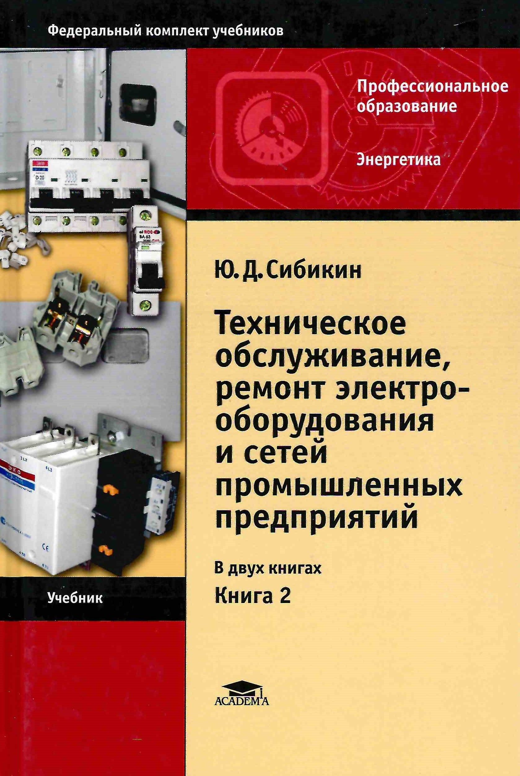 Учебник техническое обслуживание оборудования. Книга техническое обслуживание. Сибикин техническое обслуживание ремонт электрооборудования. Электрооборудование учебник. Книжка по электрооборудованию.