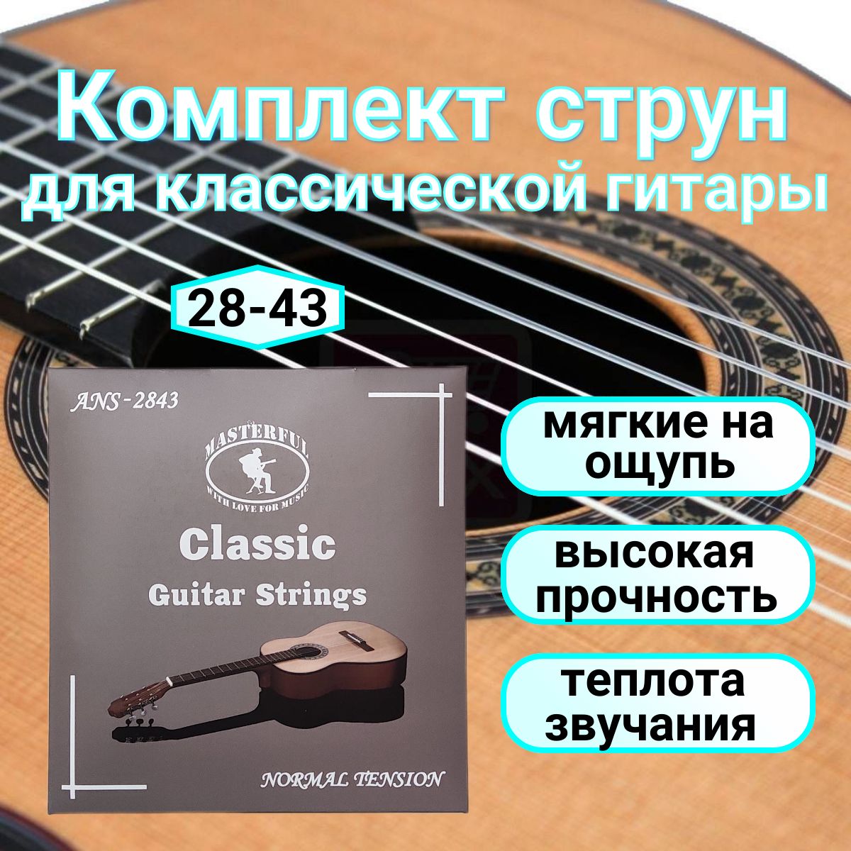 Струны для классической гитары, нейлоновые, MASTERFUL - купить с доставкой  по выгодным ценам в интернет-магазине OZON (598474208)