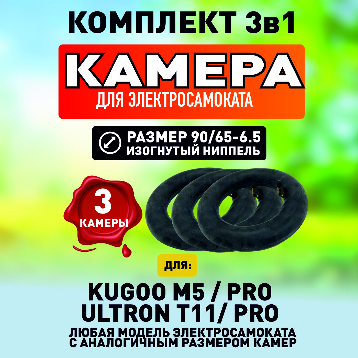 Камера для электросамоката Kugoo m5, 3 шт