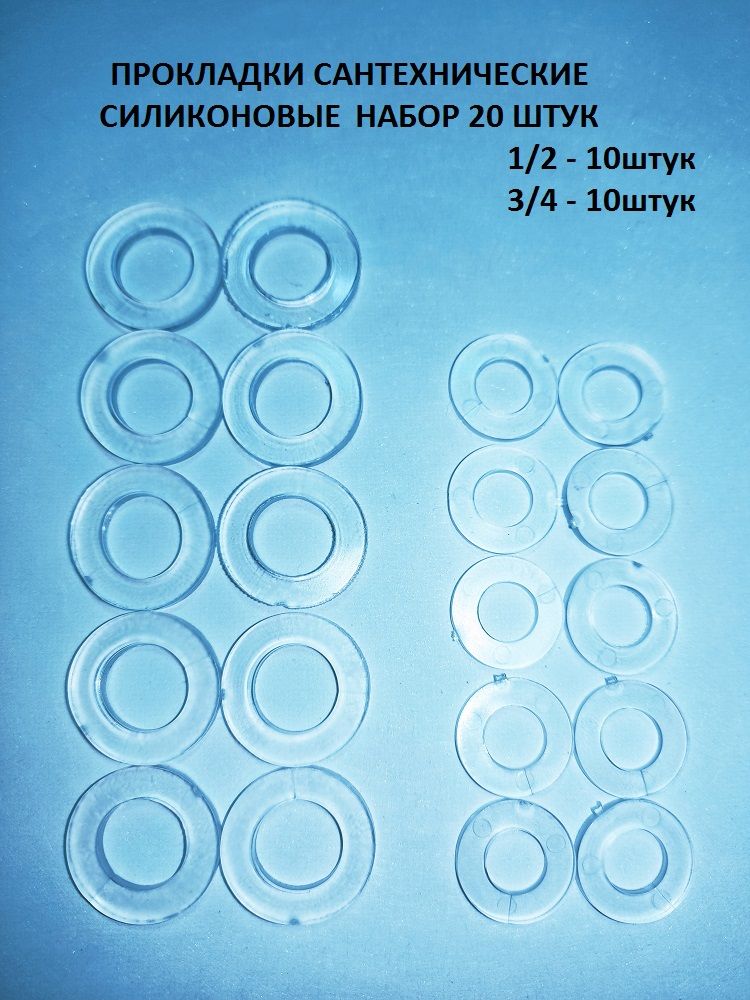 Прокладкисантехническиесиликоновые1/2;3/4дюйма/Набор20штук