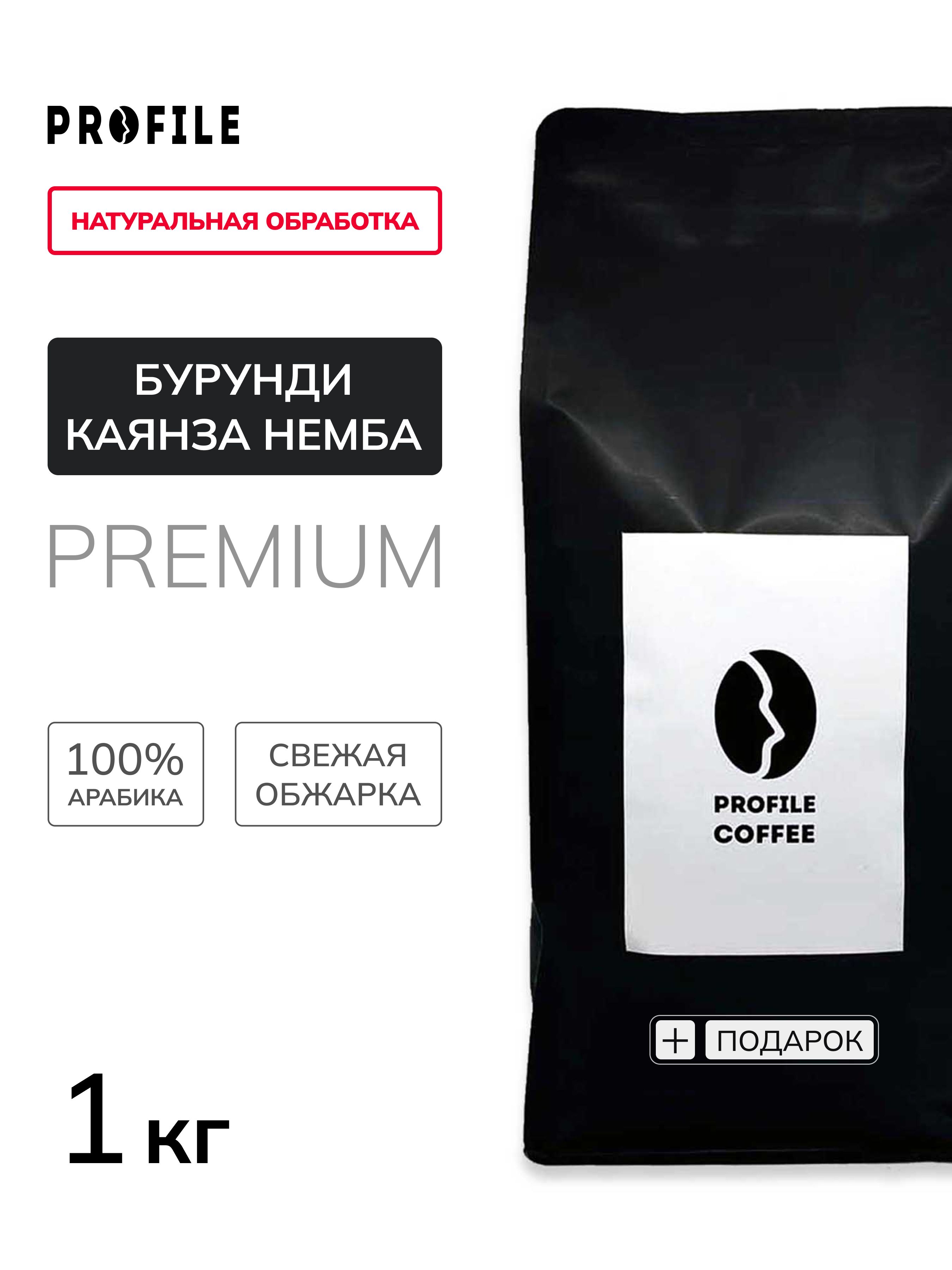 КофевзернахPROFILEPremiumБурундиКаянзаНемба1кгподэспрессоарабика100%