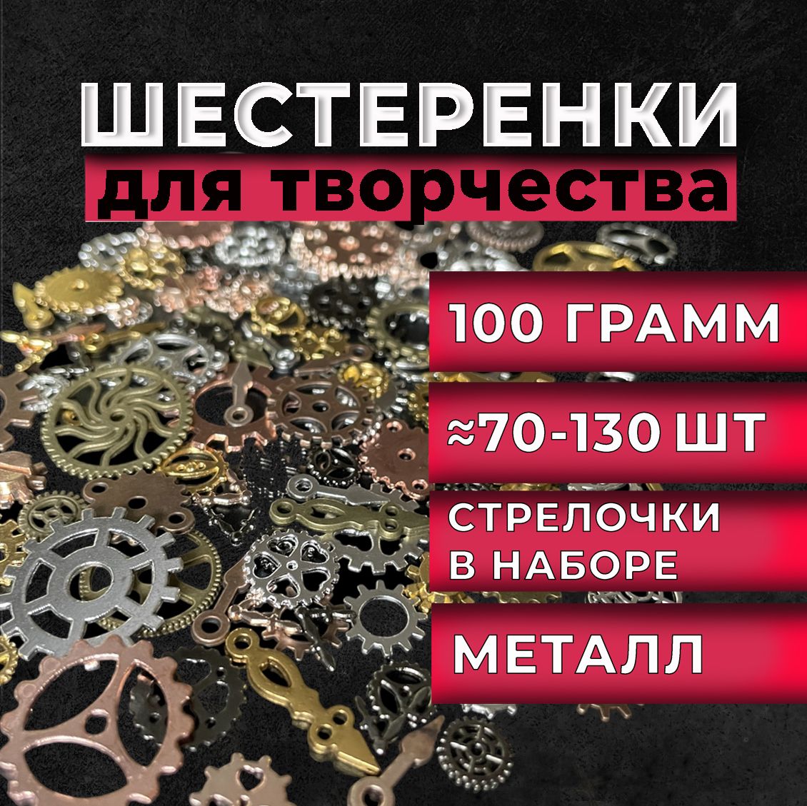 Шестеренки металлические для творчества, 100гр, цвет ассорти, шестеренки стимпанк