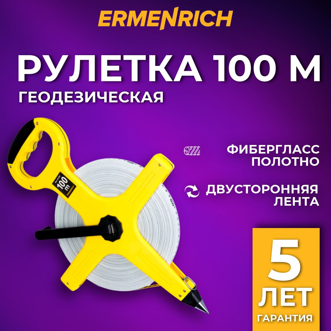 Рулеткастроительнаягеодезическая100мERMENRICHReelSL100