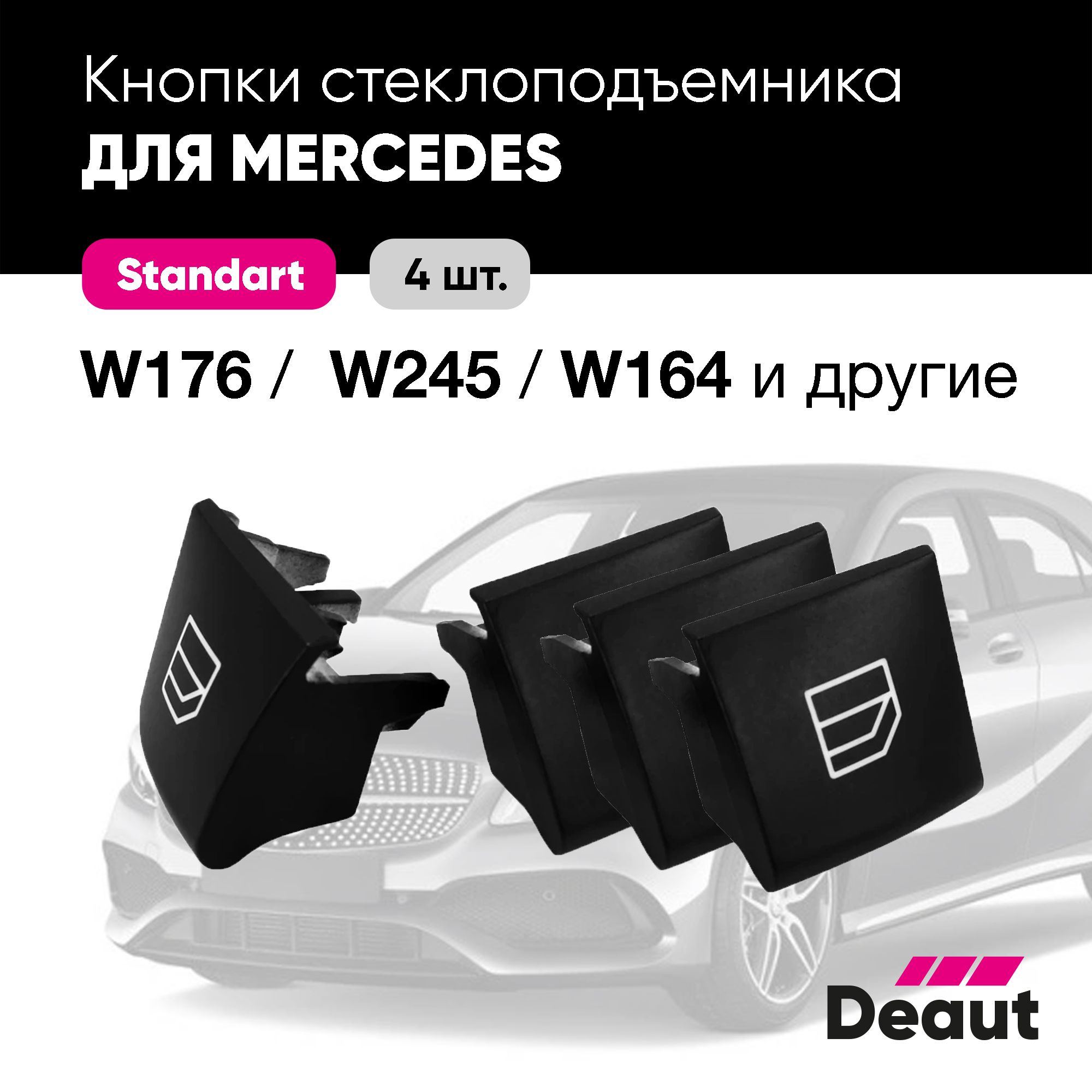 Кнопки стеклоподъемника Mercedes W169 / W245 / W164 (4 шт.) - Deaut арт. D  200 169 07 04 - купить по выгодной цене в интернет-магазине OZON  (1352597384)