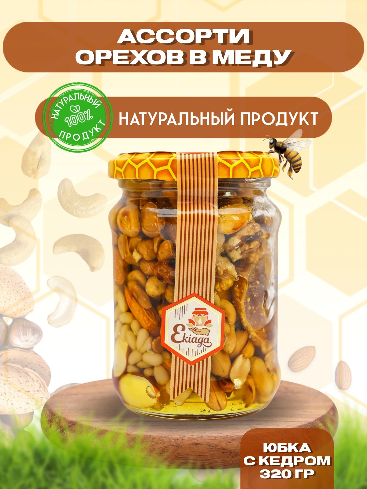 Орехи в меду "Юбка с кедром" 320г