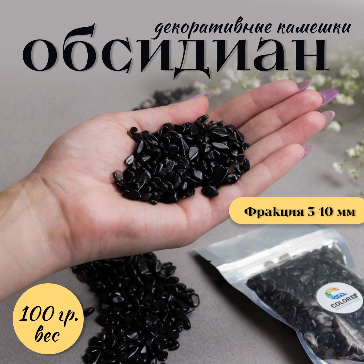 Камушки для декора черный обсидиан , 100 гр., фр. 3-10 мм/ крошка для гипса/ наполнитель для эпоксидной смолы/ COLOR Si