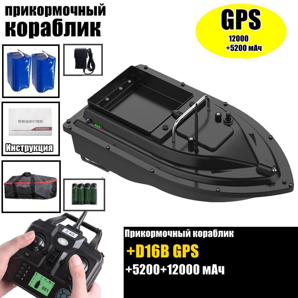 Прикормочный кораблик D16B GPS 5200+12000 мАч