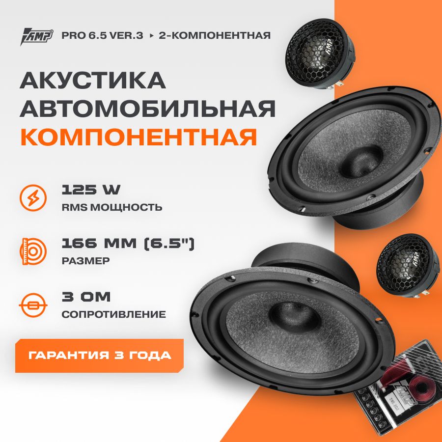 Акустика компонентная AMP PRO 6.5 ver.3 / Колонки автомобильные 16 см / -  купить по выгодной цене в интернет-магазине OZON, гарантия 1 год  (1435887310)