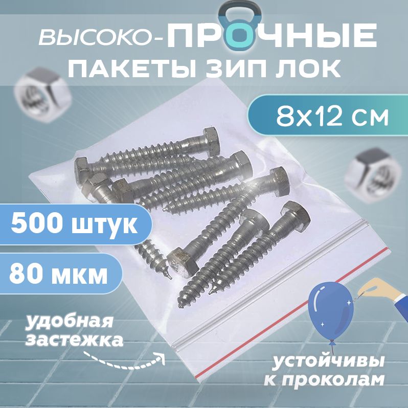 Зип пакеты с застежкой zip lock 8х12см сверхпрочные, толщина 80 мкм, 500 штук