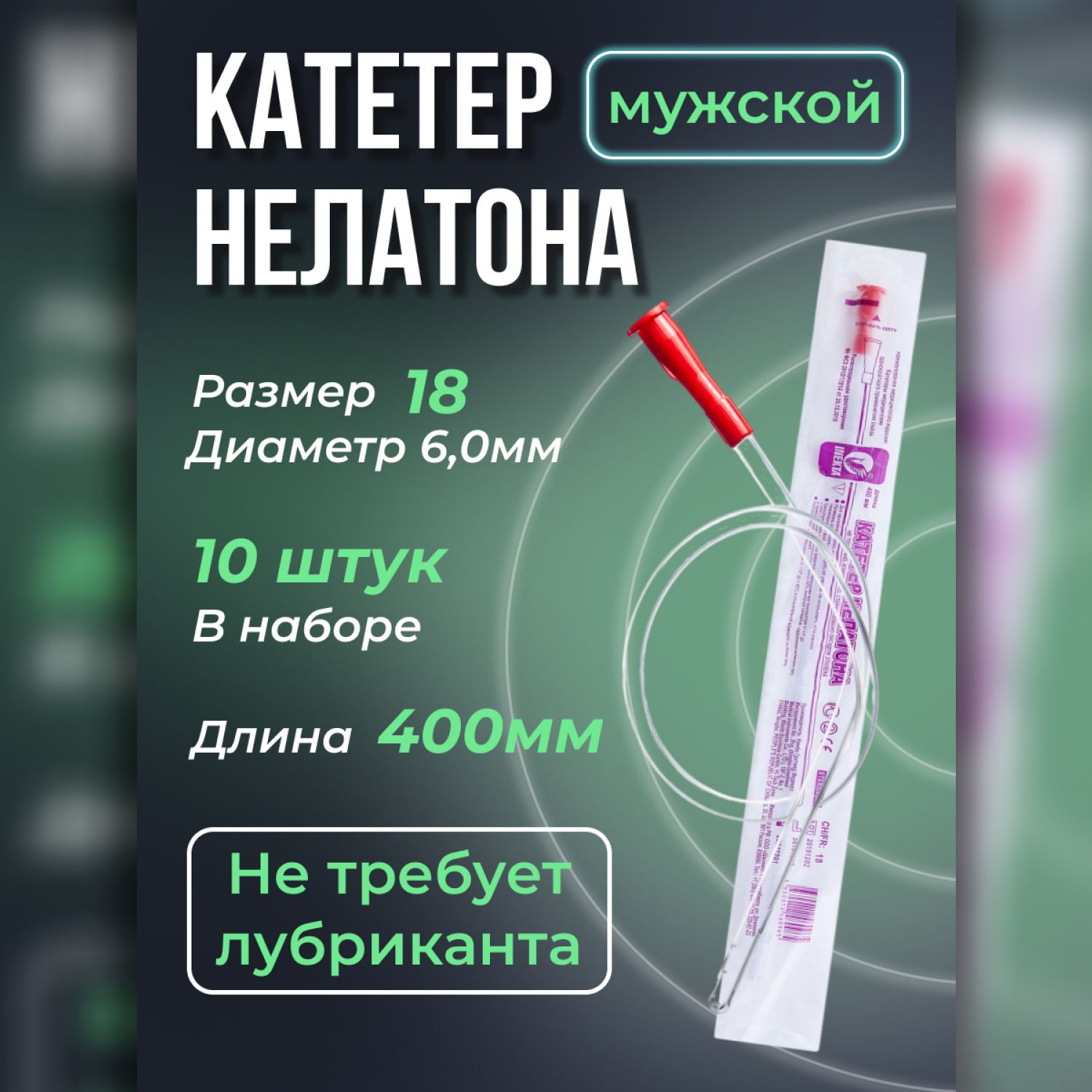 Купить Катетеры Урологические Мужские Нелатона 12