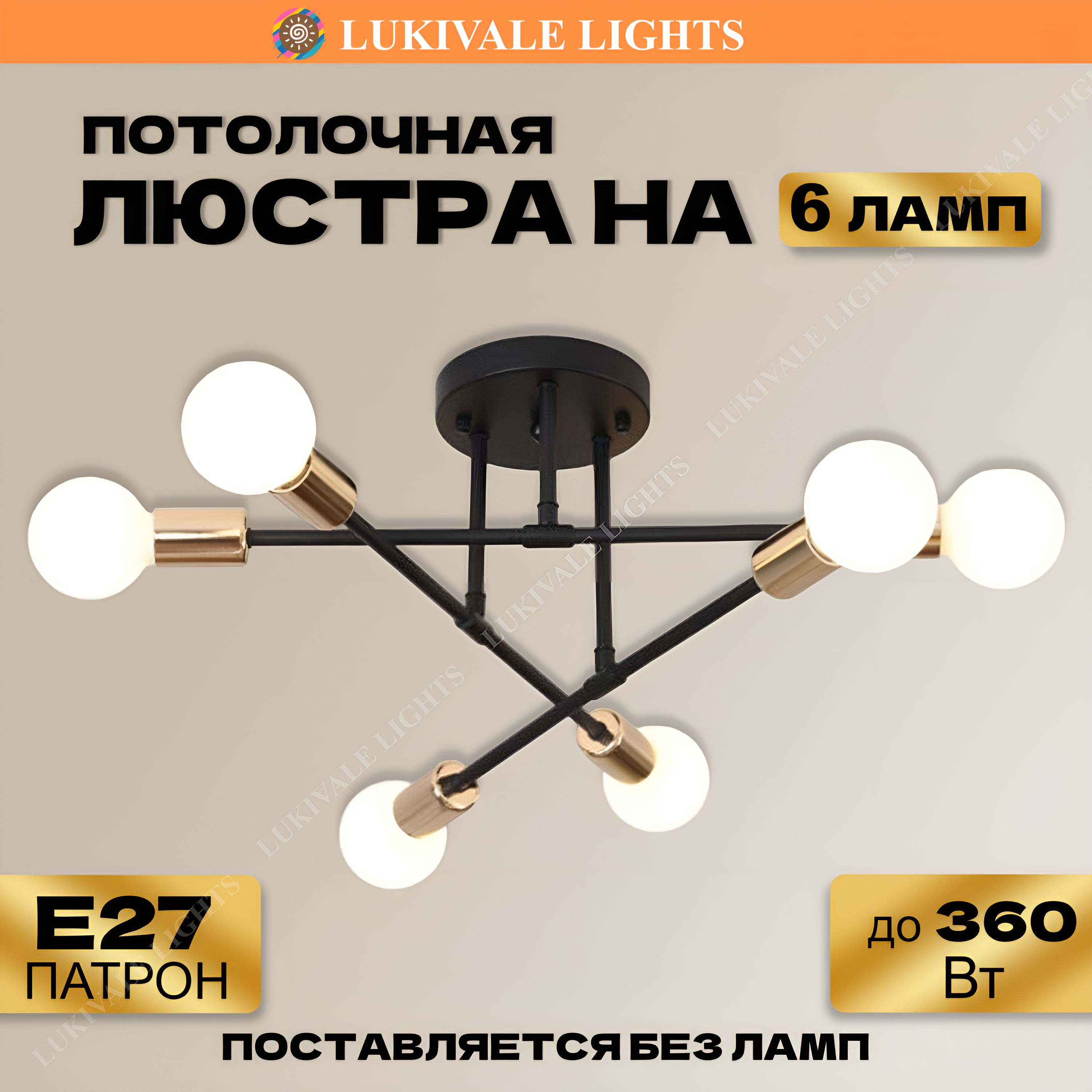 LukivaleLightsЛюстрапотолочная,E27,360Вт