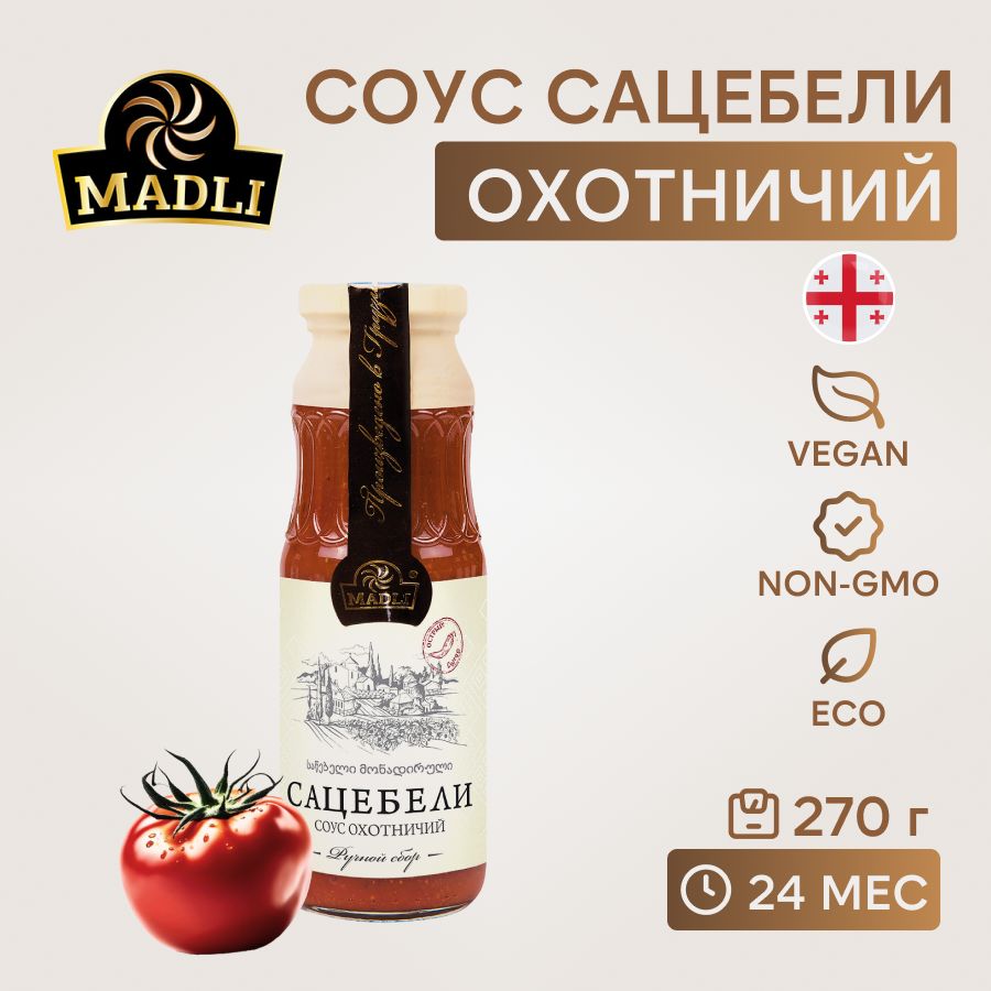 MADLI / Соус томатный Сацебели охотничий из Грузии, 270 г - купить с  доставкой по выгодным ценам в интернет-магазине OZON (206862115)