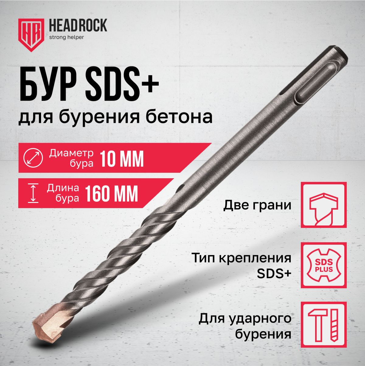 Бур по бетону SDS+ 10x160 мм HeadRock