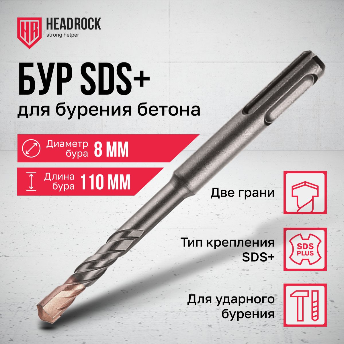 Бур по бетону SDS+ 8x110 мм HeadRock