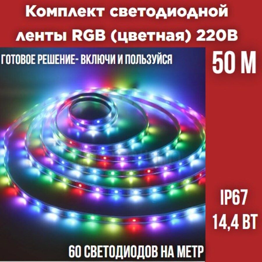 КомплектуличнойсветодиоднойлентыRGB50м220в14,4Вт/метрIP67