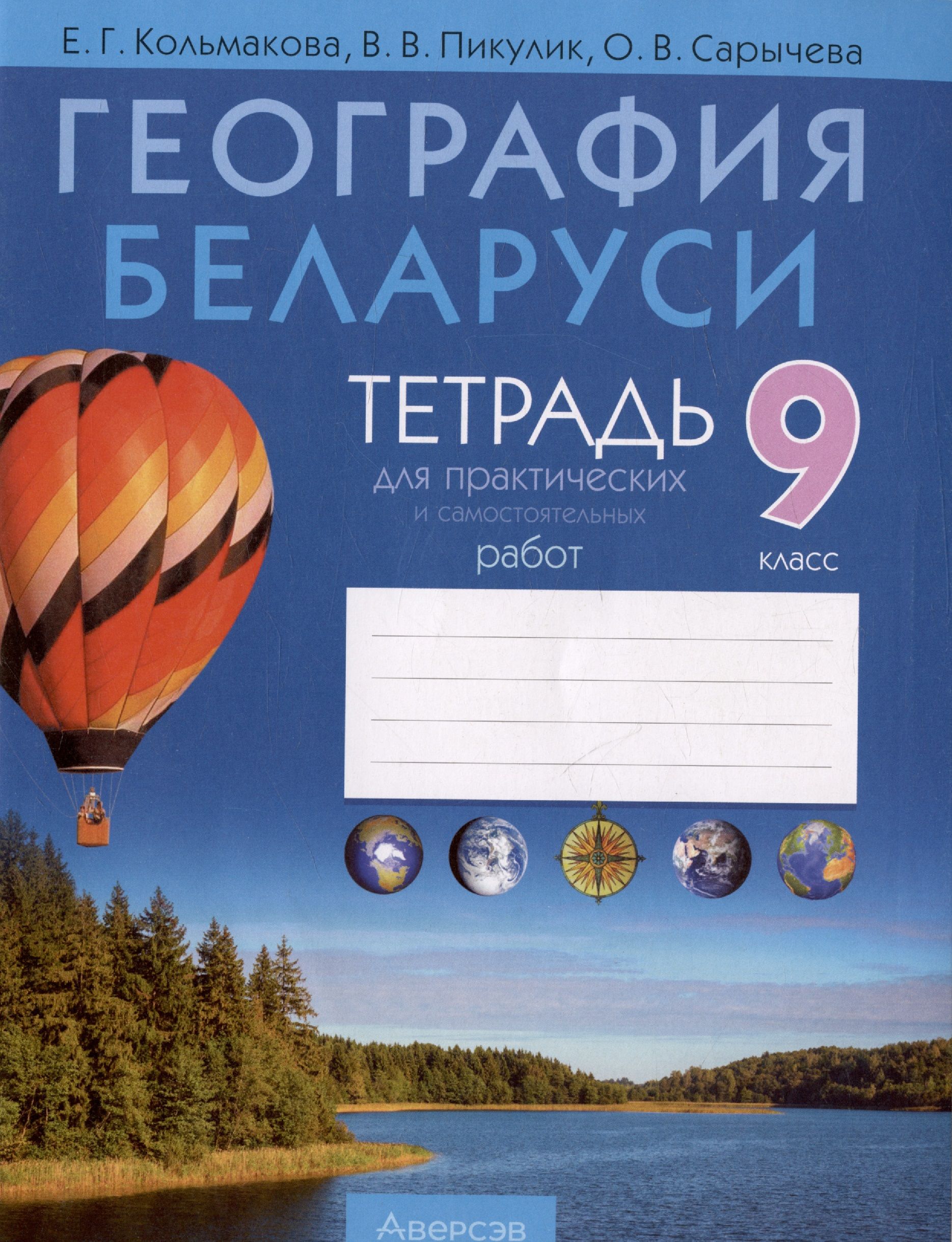 География беларуси 9 класс тетрадь для практических. География беларуси 9 класс тетрадь для практических. География 9 класс тетрадь. География беларуси 9 класс тетрадь для практических. Тетрадь по географии 9 класс.