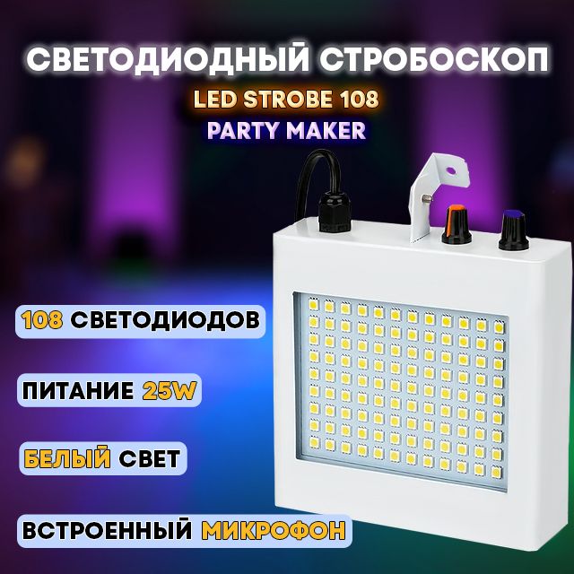 Светодиодный стробоскоп PartyMaker LED Strobe 108, белый свет