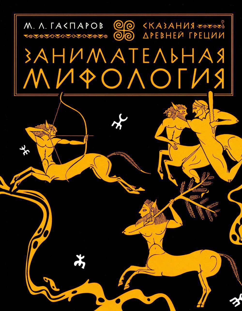 Занимательная мифология. Сказания Древней Греции | Гаспаров Михаил Леонович