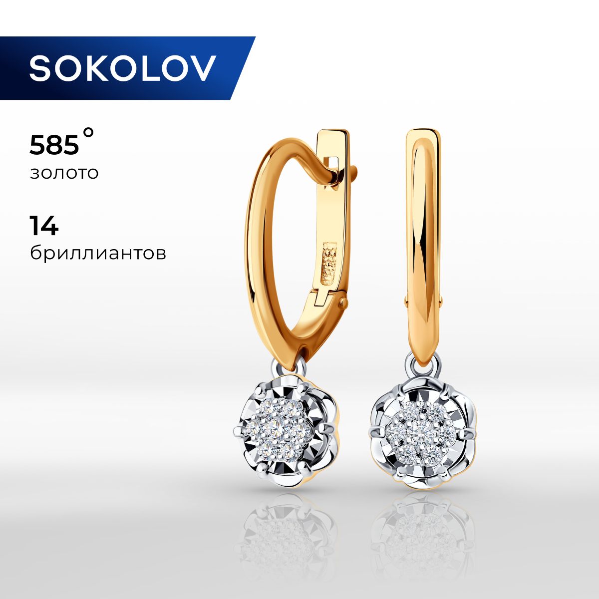 SOKOLOV Diamonds, Серьги из комбинированного золота с бриллиантами, 1021738, с подвесным элементом, 585 проба