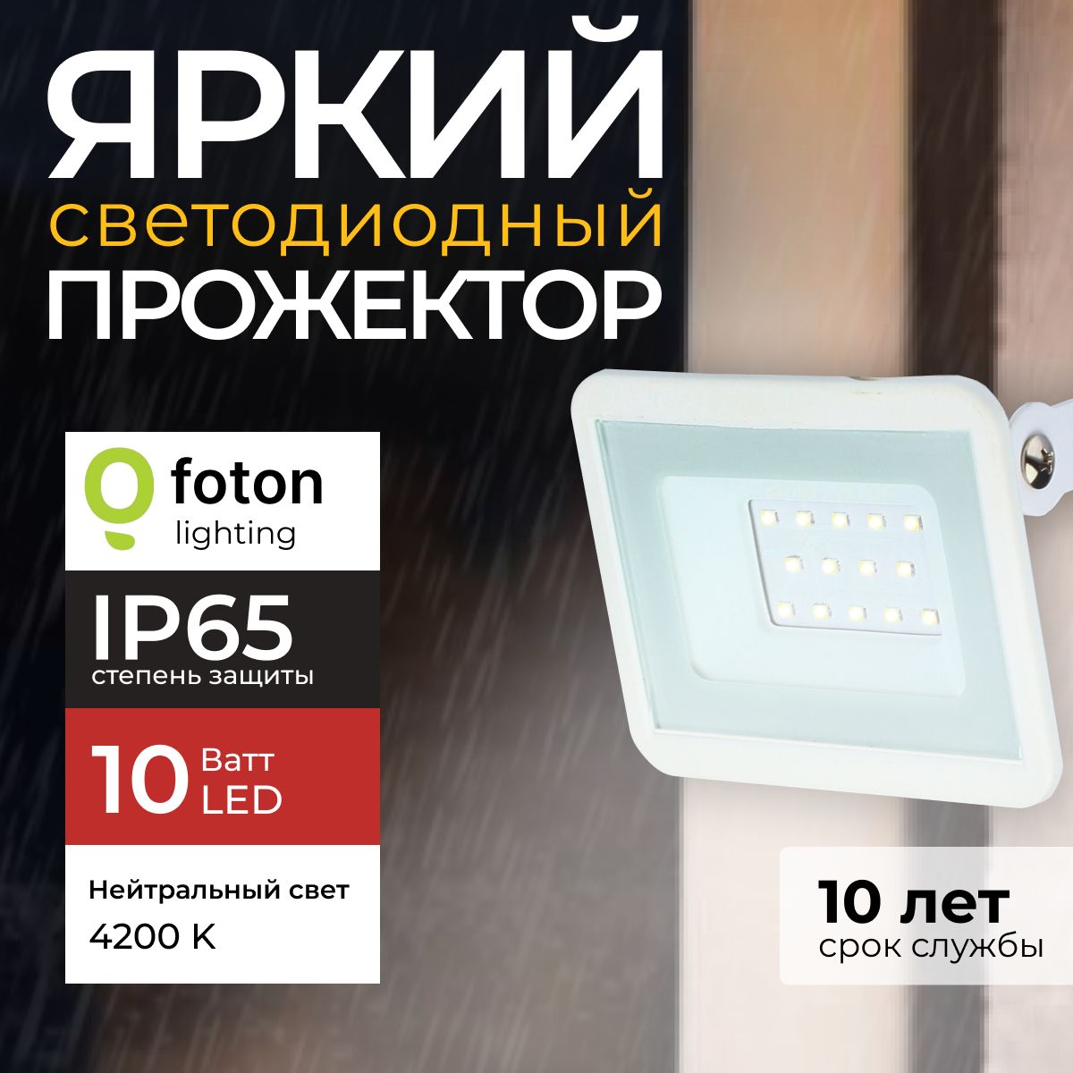 ПрожекторсветодиодныйуличныйFL-LEDLight-PAD10Ватт4200Kнейтральныйсвет,фонарьдляосвещения,белыйкорпус850лмIP65FotonLighting,набор1шт.