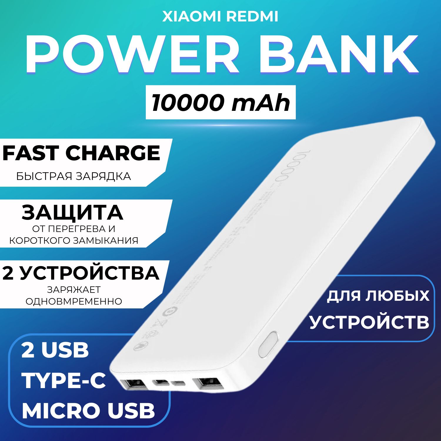 ВнешнийаккумуляторXiaomiRedmiPowerBank10000мАч,белый/ПовербанкXiaomi10000mAh(PB100LZM)