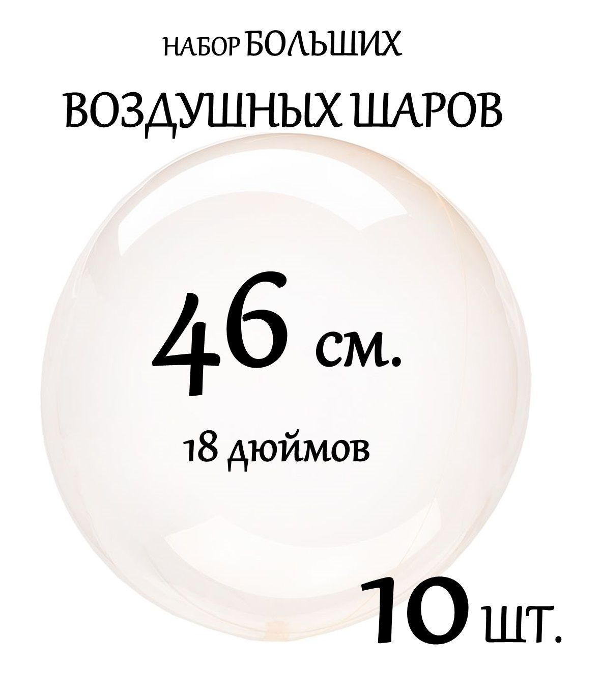 Воздушный шар 18 дюймов/46 см. Набор 10 шт.(Латекс). ПРОЗРАЧНЫЙ цвет.