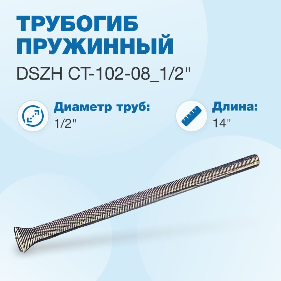 Трубогиб пружинный DSZH CT-102-08_1/2" (длина 14")