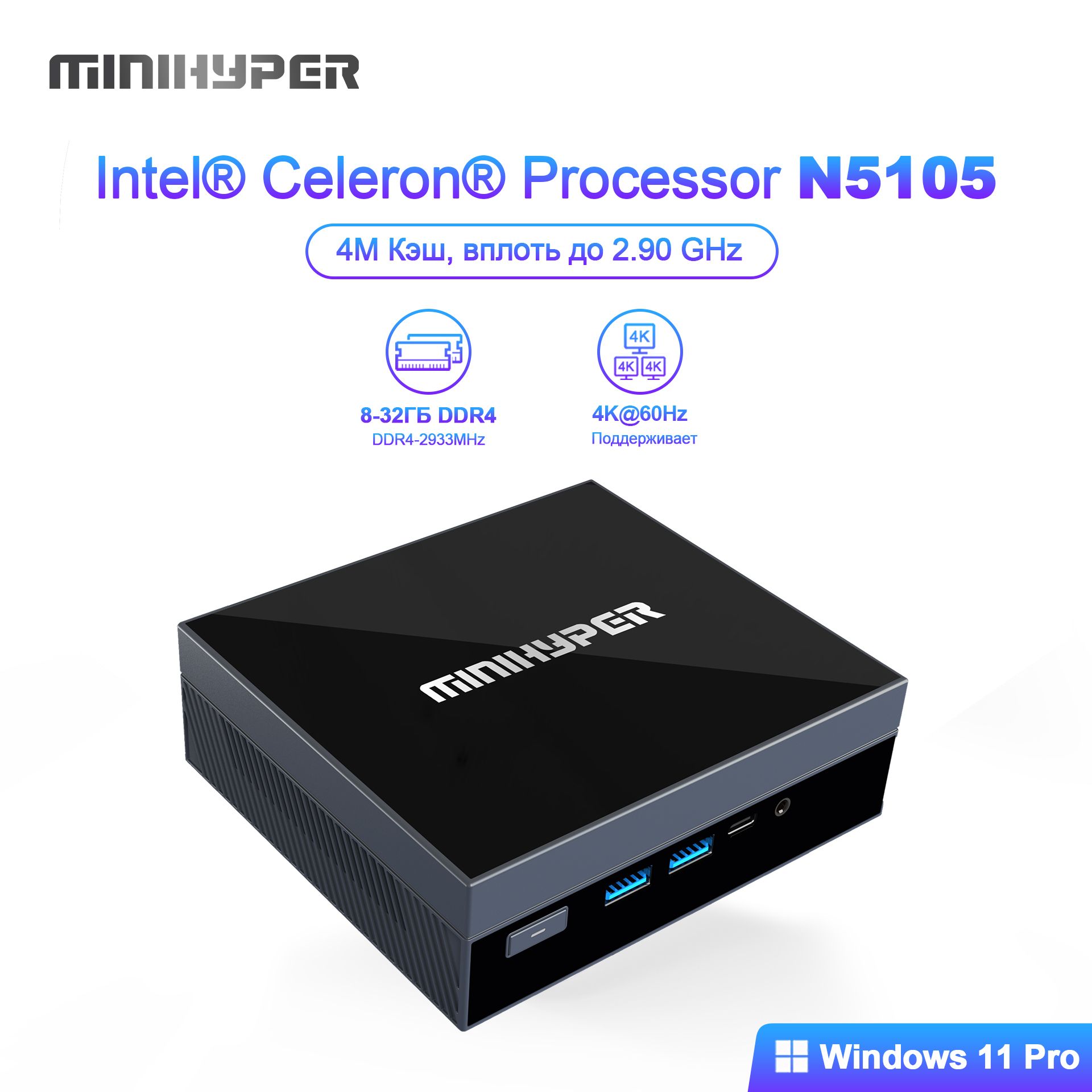 Мини-ПК MiniHyper Быстро (Intel Celeron N5105, RAM Отсутствует, Intel UHD Graphics, Windows 11 Pro), черный