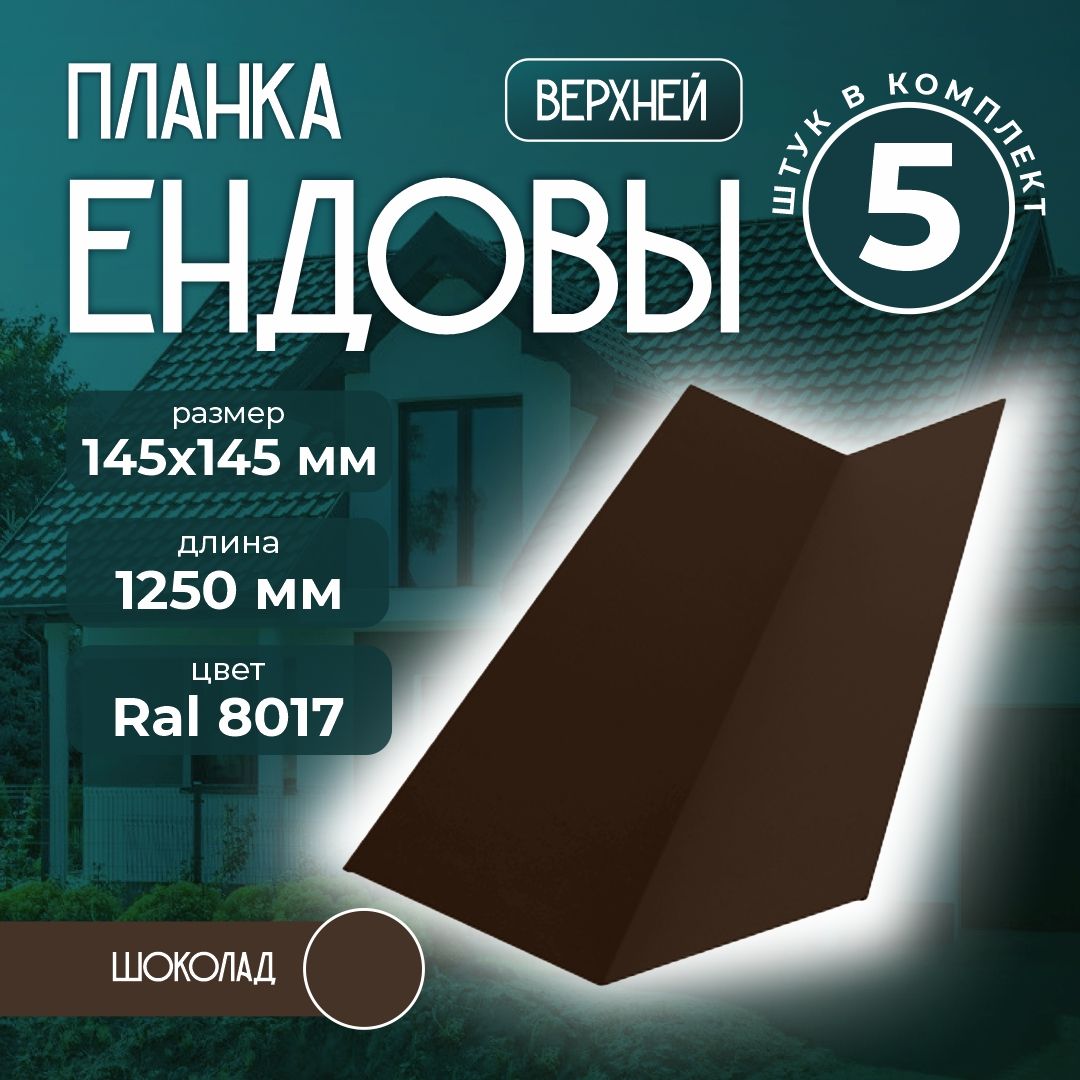 Планка ендовы верхней 145x145 мм 1,25 м Ral 8017 шоколад (5 шт)