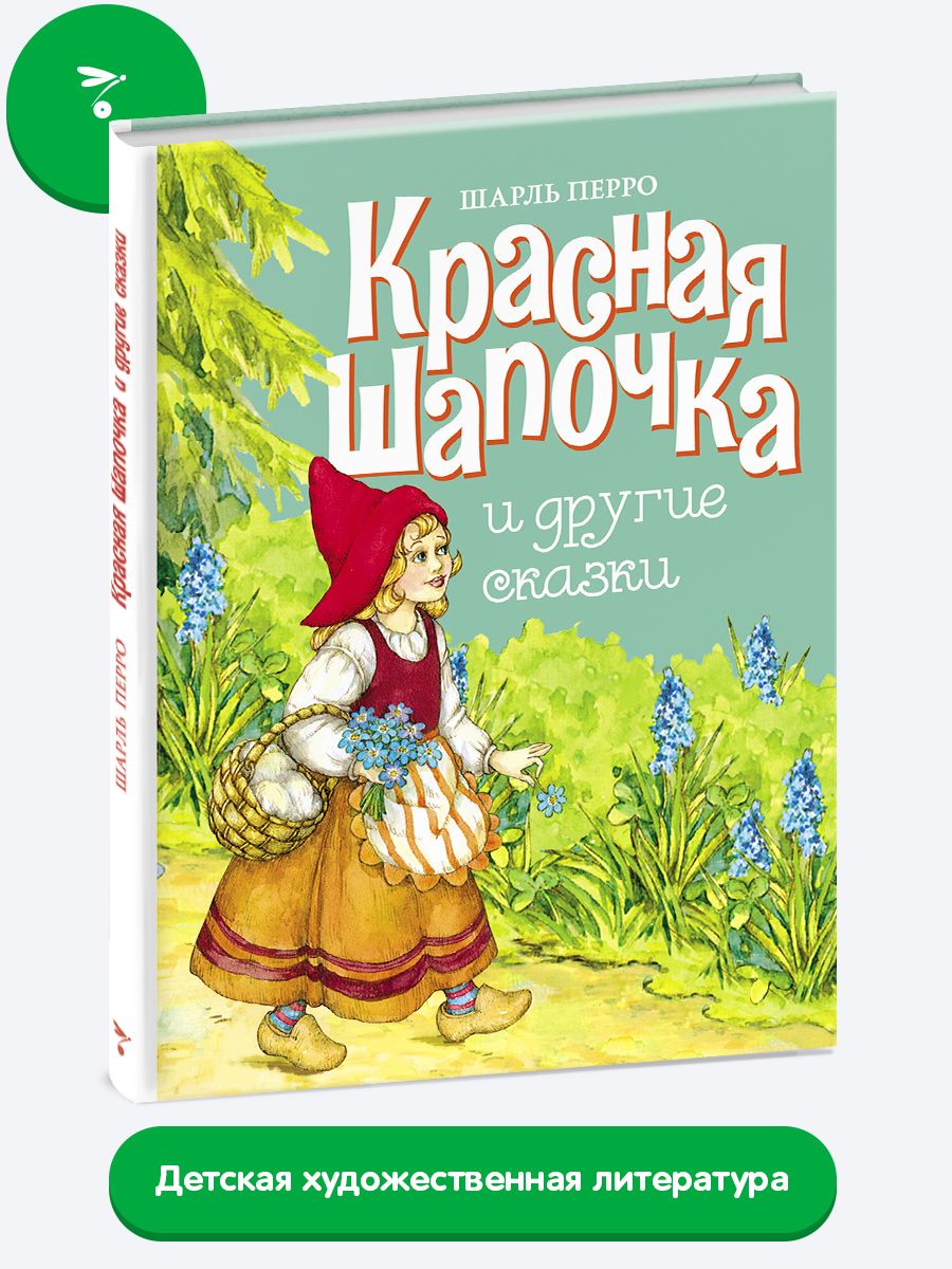 Красная Шапочка и другие сказки | Перро Шарль - купить с доставкой по  выгодным ценам в интернет-магазине OZON (224258469)